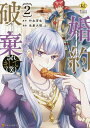 婚約破棄されまして〈笑〉 2/竹本芳生/生倉大福【3000円以上送料無料】