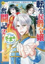 転生侯爵令嬢奮闘記 わたし、立派にざまぁされてみせます! 2/志野田みかん/屋丸やす子【3000円以上送料無料】