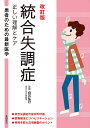 統合失調症 正しい理解とケア/白石弘巳【3000円以上送料無料】