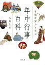 有職故実から学ぶ年中行事百科/八條忠基【3000円以上送料無料】