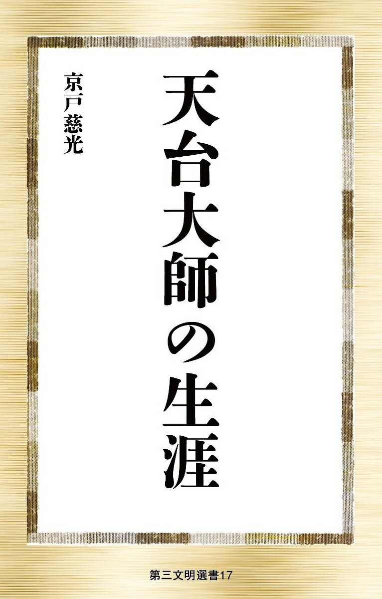 天台大師の生涯／京戸慈光【3000円以上送料無料】