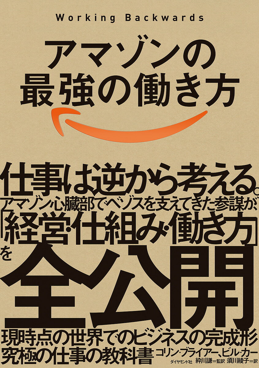 アマゾンの最強の働き方／コリン・ブライアー／ビル・カー／川謙【3000円以上送料無料】