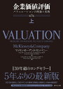 企業価値評価 バリュエーションの理論と実践 上／マッキンゼー・アンド・カンパニー／ティム・コラー／マーク・フーカート【3000円以上送料無料】