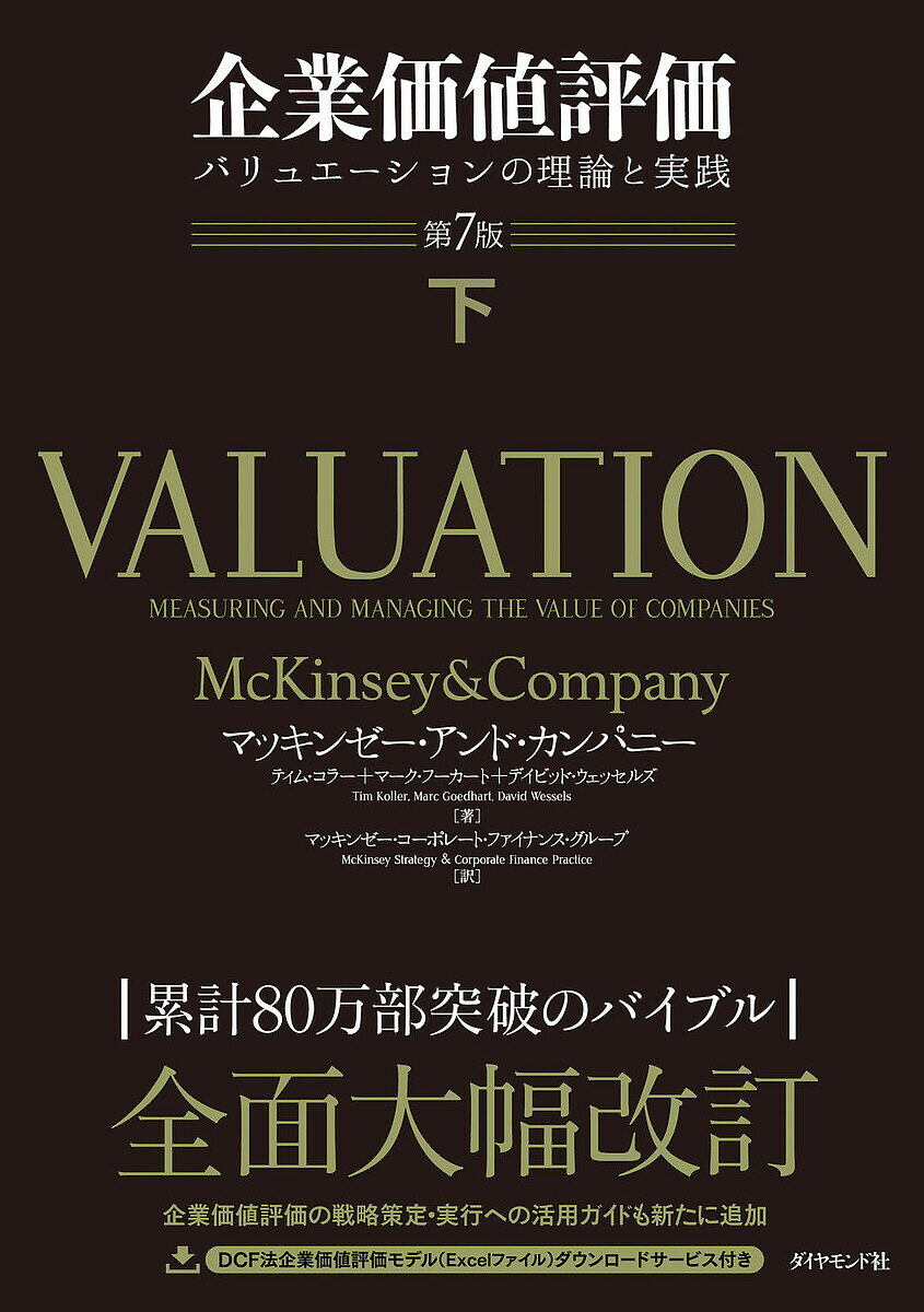 企業価値評価 バリュエーションの理論と実践 下/マッキンゼー・アンド・カンパニー/ティム・コラー/マーク・フーカート【3000円以上送料無料】