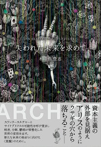 失われた未来を求めて／木澤佐登志【3000円以上送料無料】