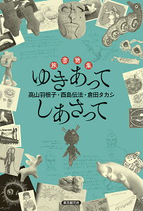 ゆきあってしあさって 旅書簡集/高山羽根子/酉島伝法/倉田タカシ【3000円以上送料無料】