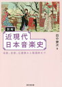 図解近現代日本音楽史 唱歌、校歌、応援歌から歌謡曲まで/田中健次【3000円以上送料無料】