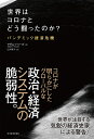 世界はコロナとどう闘ったのか? パンデミック経済危機/アダム・トゥーズ/江口泰子【3000円以上送料無料】