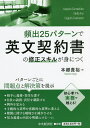 頻出25パターンで英文契約書の修正スキルが身につく／本郷貴裕【3000円以上送料無料】