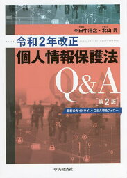 令和2年改正個人情報保護法Q&A 最新のガイドライン・Q&A等をフォロー／田中浩之／北山昇【3000円以上送料無料】