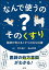 なんで使うの?そのくすり 医師が考えるくすりの立ち位置／村川裕二／高山和郎／石田景子【3000円以上送料無料】