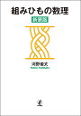 組みひもの数理/河野俊丈【3000円以上送料無料】