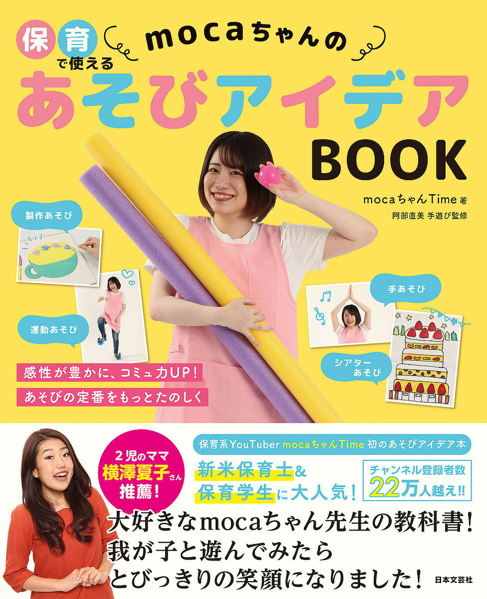 保育で使えるmocaちゃんのあそびアイデアBOOK／mocaちゃんTime【3000円以上送料無料】