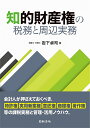知的財産権の税務と周辺実務/岩下卓司【3000円以上送料無料】