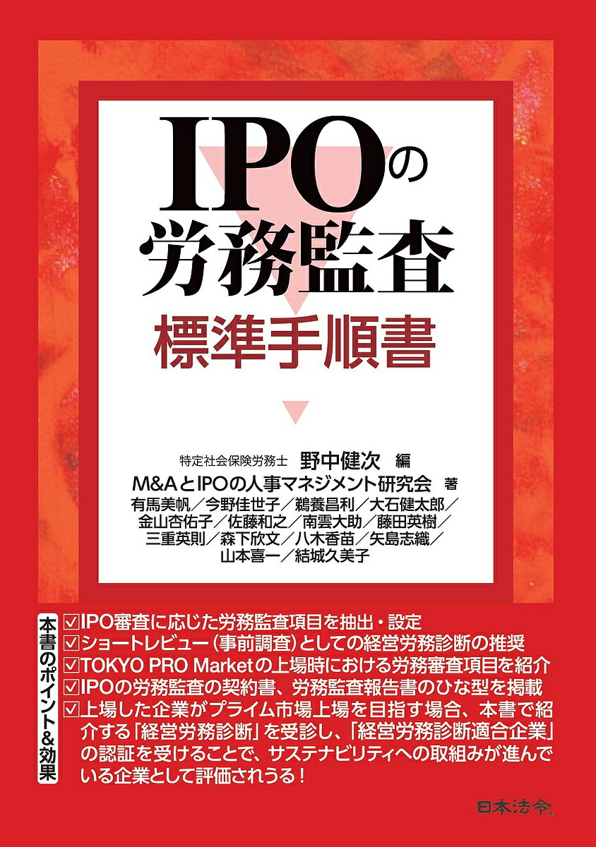 IPOの労務監査標準手順書／野中健次／M＆AとIPOの人事マネジメント研究会【3000円以上送料無料】