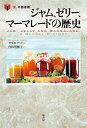 ジャム、ゼリー、マーマレードの歴史/サラ・B・フッド/内田智穂子【3000円以上送料無料】