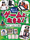 ゲームと生きる! 楽しいが力になる 2／高橋浩徳【3000円以上送料無料】