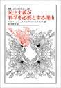 民主主義が科学を必要とする理由/ハリー・コリンズ/ロバート・エヴァンズ/鈴木俊洋【3000円以上送料無料】