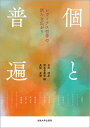 個と普遍 レヴィナス哲学の新たな広がり/杉村靖彦/渡名喜庸哲/長坂真澄【3000円以上送料無料】