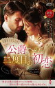 公爵への二度目の初恋/アン・レスブリッジ/琴葉かいら【3000円以上送料無料】