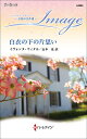 白衣の下の片思い/イヴォンヌ・ウィタル/山本泉【3000円以上送料無料】