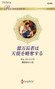 億万長者は天使を略奪する/キム・ローレンス/麦田あかり【3000円以上送料無料】