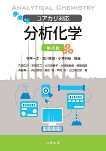 分析化学 コアカリ対応／今井一洋／荒川秀俊／小林典裕【3000円以上送料無料】