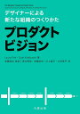 プロダクトビジョン デザイナーによる新たな組織のつくりかた/LauraFish/ScottKiekbusch/安藤昌也【3000円以上送料無料】