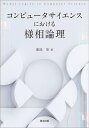 コンピュータサイエンスにおける様相論理/鹿島亮【3000円以上送料無料】
