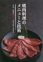 焼肉料理のメニューと技術 人気店・繁盛店271品の創意と新技法/旭屋出版編集部/レシピ【3000円以上送料無料】