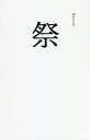 祭/小川直之【3000円以上送料無料】