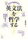 英文法を哲学する/佐藤良明【3000円以上送料無料】(3)