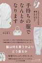 手持ちの服でなんとかなります スタイリストだけが知っている着こなしのコツ/杉山律子【3000円以上送料無料】