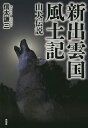 新出雲国風土記 山犬伝説/信太謙三【3000円以上送料無料】