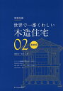 木造住宅 世界で一番くわしい 02/関谷真一/安水正【3000円以上送料無料】