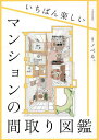 いちばん楽しいマンションの間取り図鑑/リノベる。【3000円以上送料無料】