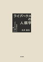 ライブハウスの人類学 音楽を介して「生きられる場」を築くこと/生井達也【3000円以上送料無料】