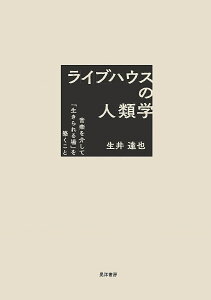 ライブハウスの人類学 音楽を介して「生きられる場」を築くこと／生井達也【3000円以上送料無料】