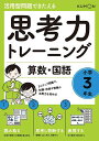 思考力トレーニング算数・国語小学3年生 活用型問題できたえる【3000円以上送料無料】