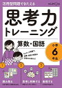 思考力トレーニング算数・国語小学6年生 活用型問題できたえる【3000円以上送料無料】