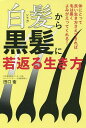 白髪から黒髪に若返る生き方 体にとって良い生き方さえできれば毛は黒くよみがえってくれる!/田口衛【3000円以上送料無料】