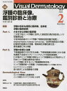 Visual Dermatology 目でみる皮膚科学 Vol.21No.2(2022-2)【3000円以上送料無料】