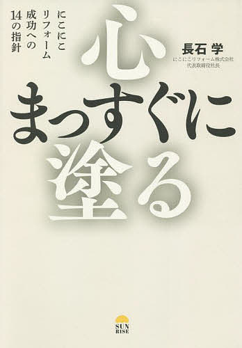心まっすぐに塗る にこにこリフォーム成功への14の指針／長石学【3000円以上送料無料】