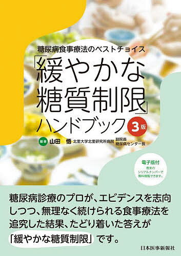 「緩やかな糖質制限」ハンドブック 糖尿病食事療法のベストチョイス／山田悟