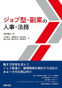 ジョブ型・副業の人事・法務/澁谷展由/小西絢子/須藤克己【3000円以上送料無料】