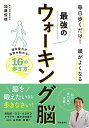 最強のウォーキング脳/加藤俊徳【3000円以上送料無料】