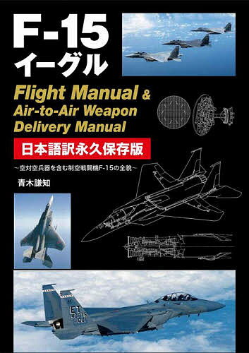 F-15C[OFlight Manual & Air]to]Air Weapon Delivery Manual {ivۑ ΋󕺊܂ސ퓬@F-15̑Se^،my3000~ȏ㑗z