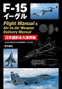 F-15イーグルFlight Manual Air‐to‐Air Weapon Delivery Manual 日本語訳永久保存版 空対空兵器を含む制空戦闘機F-15の全貌／青木謙知【3000円以上送料無料】