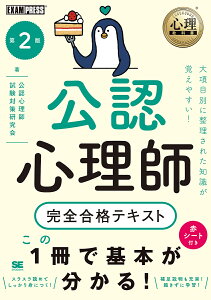 公認心理師完全合格テキスト／公認心理師試験対策研究会【3000円以上送料無料】