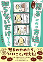 キミは、「怒る」以外の方法を知らないだけなんだ/森瀬繁智【3000円以上送料無料】
